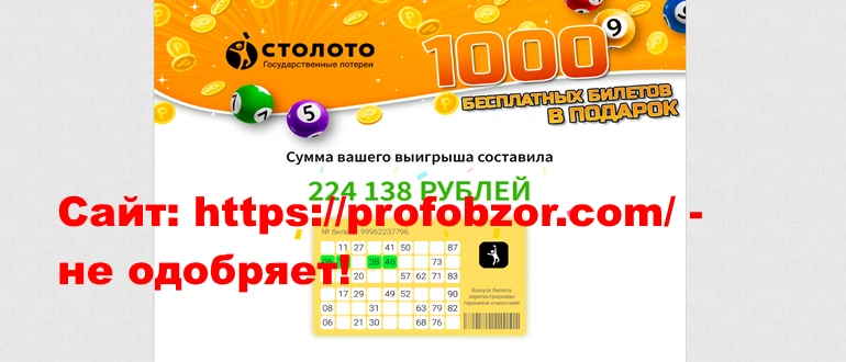 Бесплатный билет от Столото отзывы