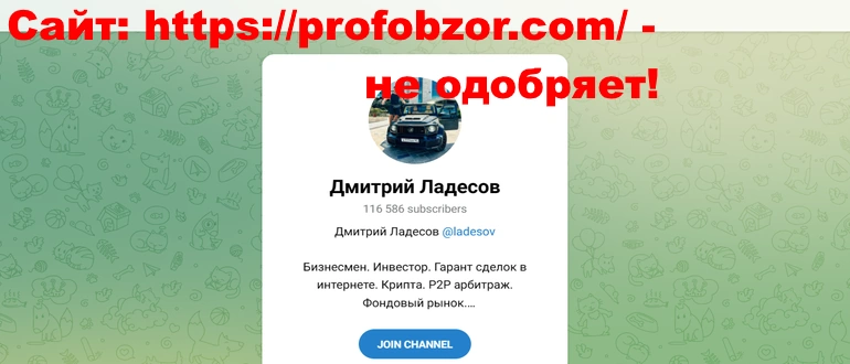Инвестиции Ладесова отзывы о телеграме