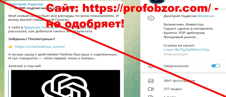 Инвестиции Ладесова отзывы о телеграме