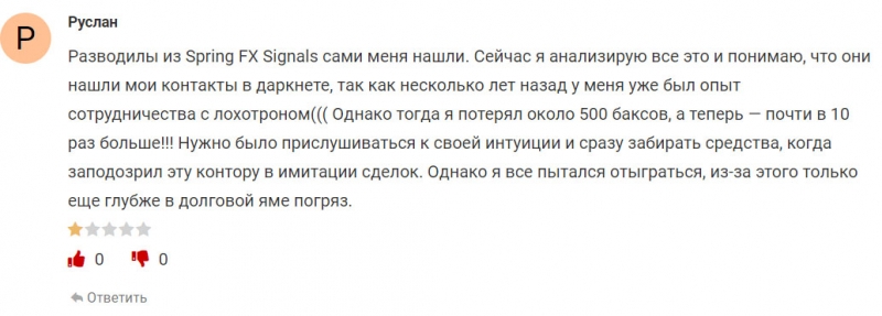 Spring FX Signal: держаться подальше или нет? Не стоит сотрудничать с заморскими лохотронами.
