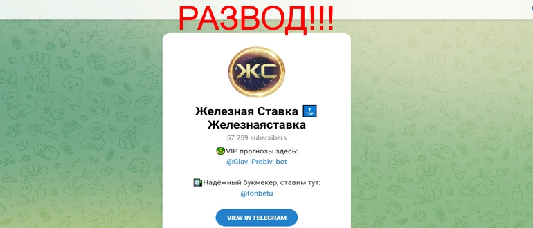 Железная ставка телеграмм отзывы