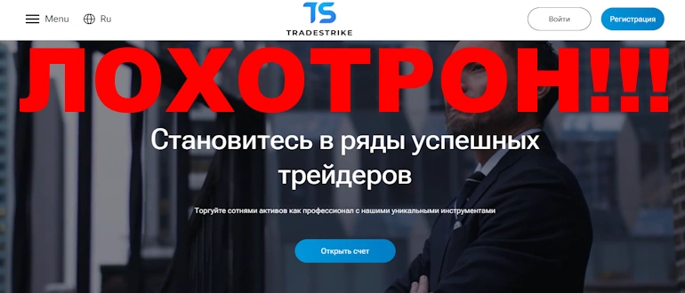 Tradestrike: Обман и потеря денег &mdash; Как избежать и вернуть свои средства?