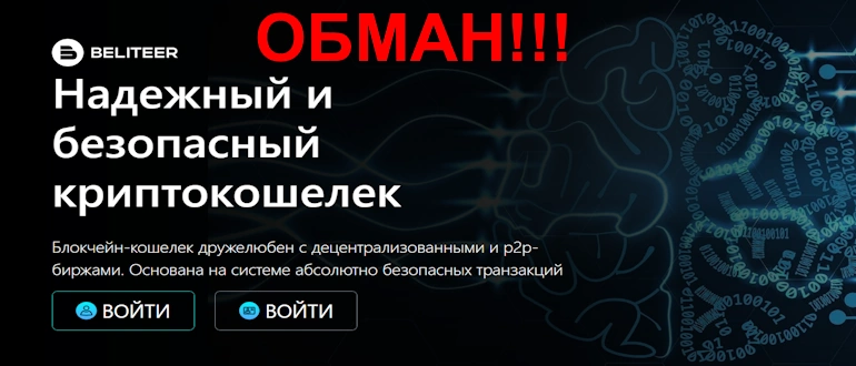 Beliteer отзывы и обзор проекта