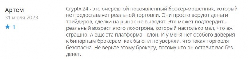 Cryptx24: можно работать с брокером или нет? Однозначно очередной лохотрон и развод.