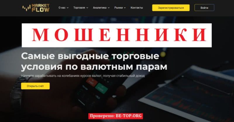 Обзор брокера Market Flow, лохотрон без шансов на вывод денег