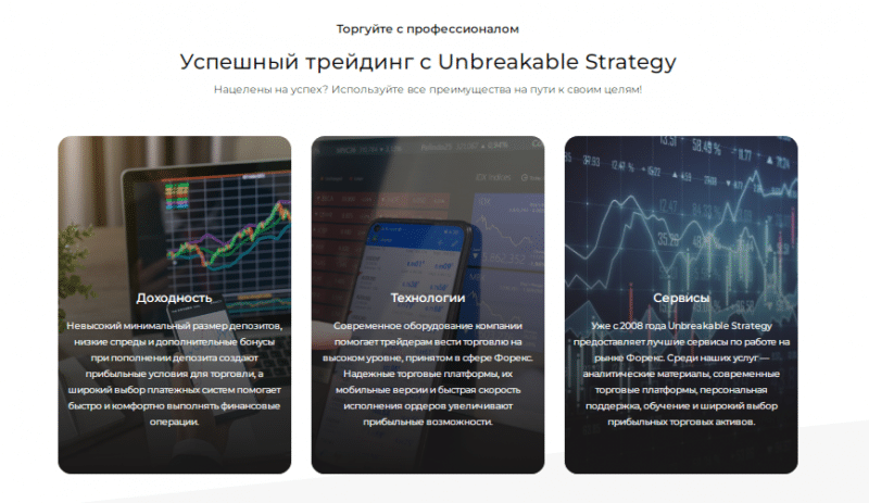 Полный обзор брокера Unbreakable Strategy