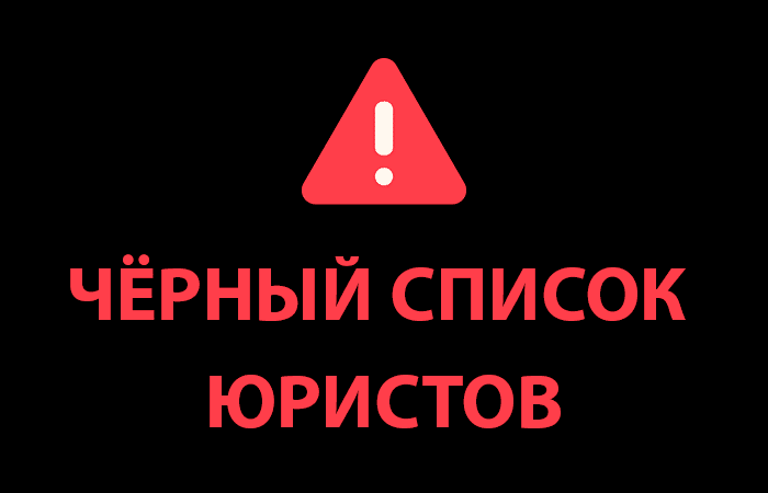 Черный список юристов ООО &ldquo;ЮК ПРОЕКТ&rdquo;, Clavo, Justice Law, ООО &laquo;Белнор&raquo;, &ldquo;РИГОР ПРАВО&rdquo;