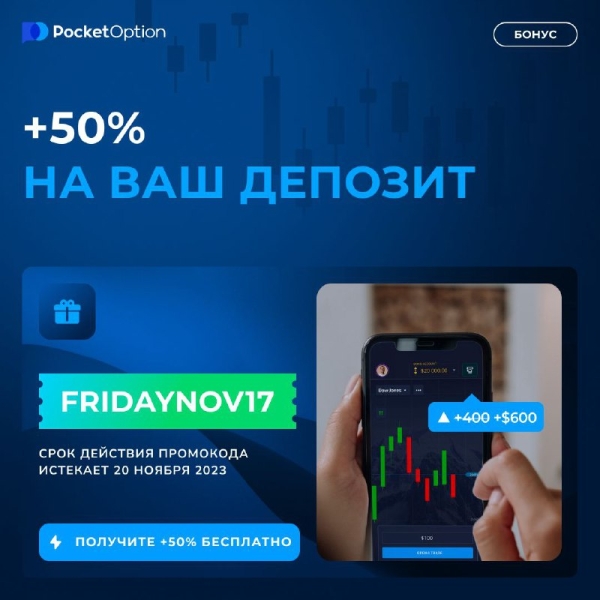 Последний промокод от Pocket Option на 17-11-2023