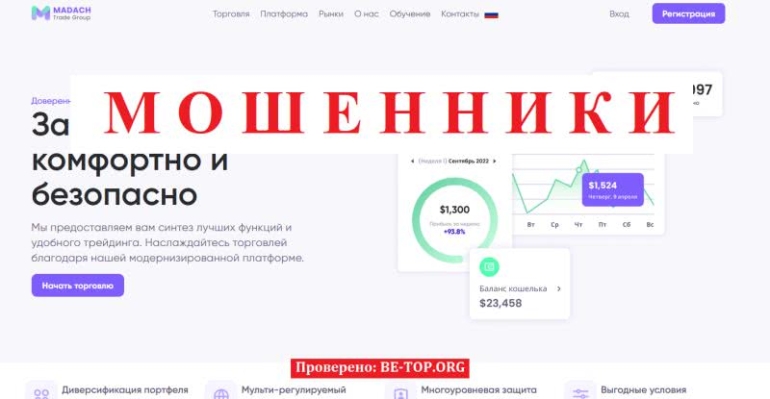 Схемы развода от Madach Trade Group, отзывы, фейк
