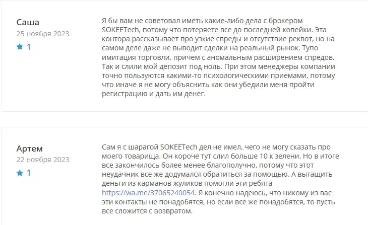 SOKEETech &mdash; реальные отзывы о брокере в 2023