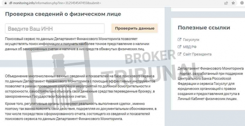 Департамент финансового мониторинга выманивает деньги в обмен на фейковую помощь