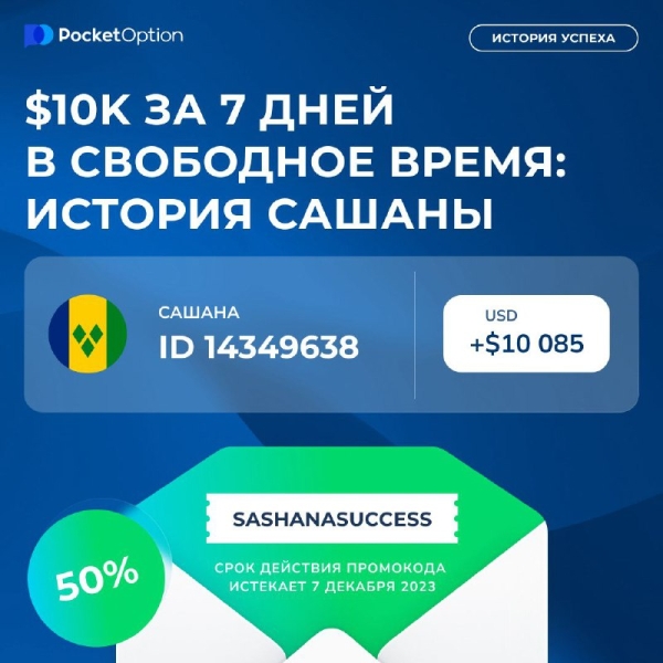 Новый промокод от Pocket Option на 6 декабря 2023