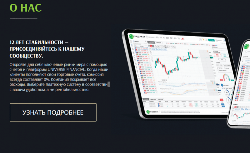 Полный обзор брокера Universe Financial