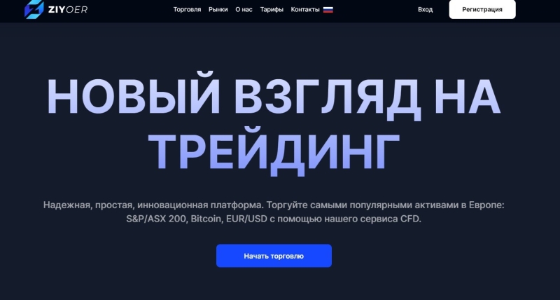 Брокер ZIYoer: отзывы клиентов и вывод средств