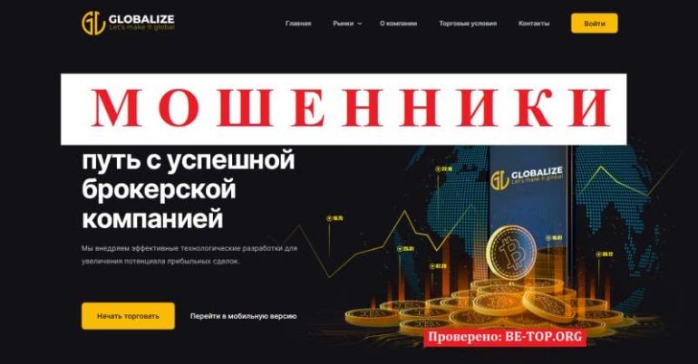 Globalize: отзывы реальных клиентов, анализ деятельности мошенника