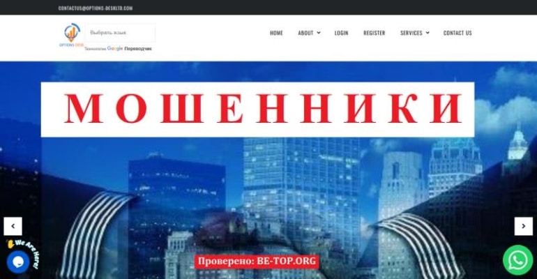Обзор и отзывы Options-desk — брокер-мошенник без вывода средств