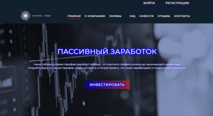 Interfel-Trade &mdash; надежный финансовый проект или пустышка?