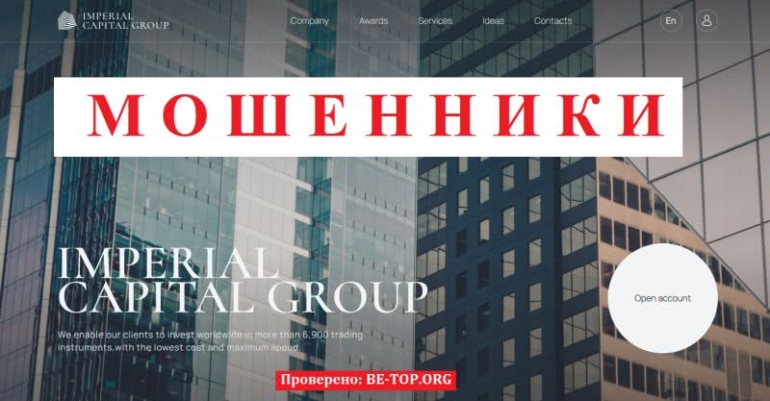 Мошенник Imperial Capital Group: экспертный обзор, отзывы клиентов