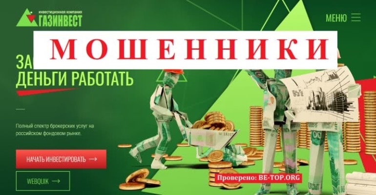 Газинвест &mdash; мошенническая структура, отзывы, вывод денег